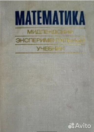 Учебники СССР. Алгебра, физика, мат.анализ