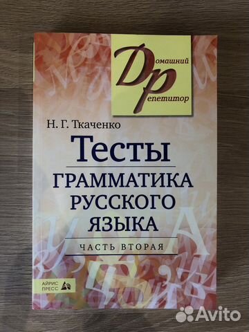 Ткаченко «Тесты.Грамматика русского языка» 2 часть