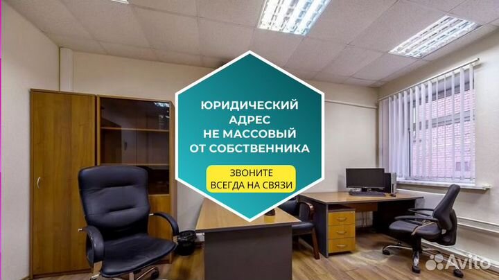 Юридический адрес от собственника с гарантией