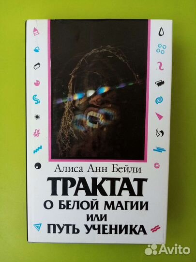 Алиса Бейли.Трактат о белой магии или путь ученика
