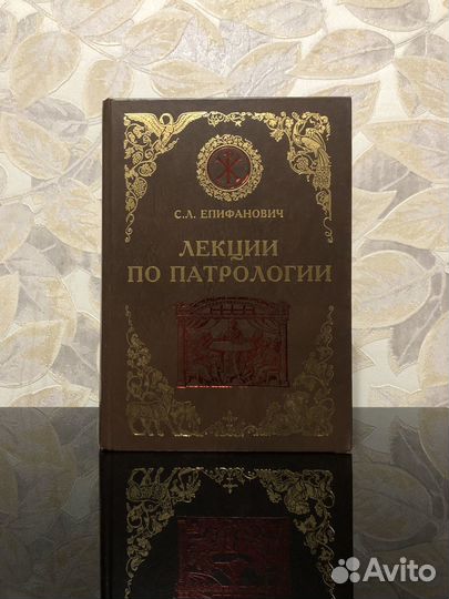 Епифанович. Лекции по патрологии