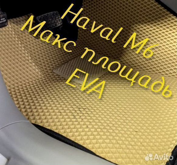 Коврики haval m6 3D eva эва ева с бортами