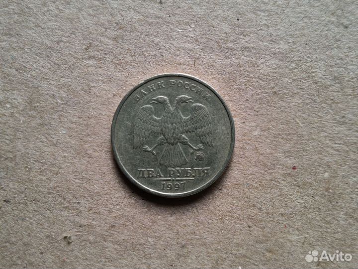 2 рубля 1997 года