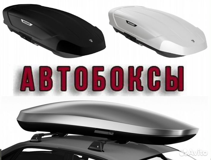 Автобоксы на крышу