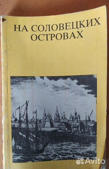 На Соловецких островах