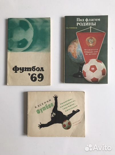 Книги про футбол СССР 1958-1989