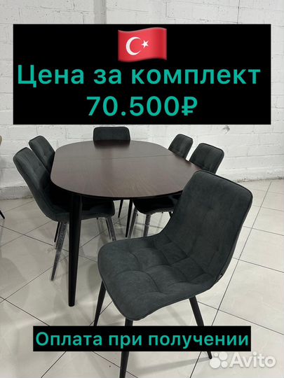 Стол и стулья