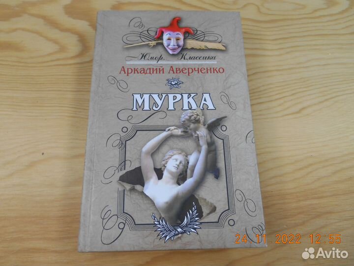 Аверченко Аркадий. Мурка.Новая. Книга