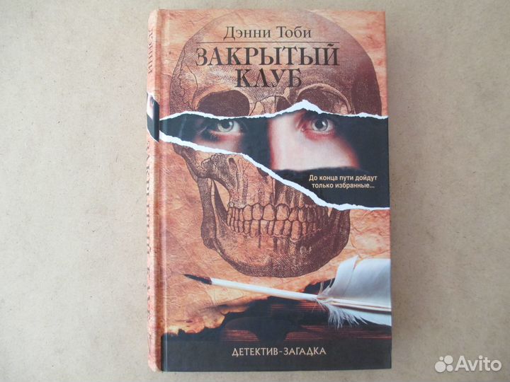 Закрытый клуб. Дэнни Тоби