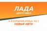 Лада Центр Омск - новые авто от официального дилера LADA