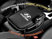 Защитная накидка на подлокотник Hyundai