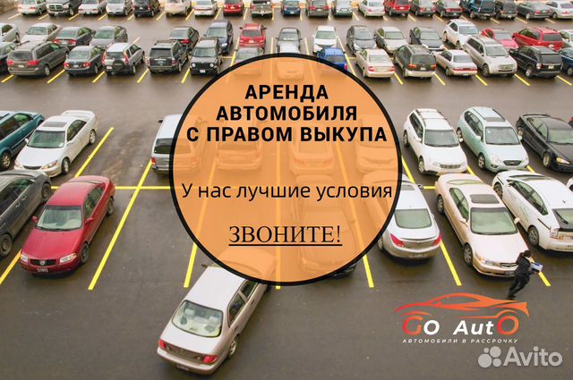 Аренда авто с выкупом / Автомобили в рассрочку