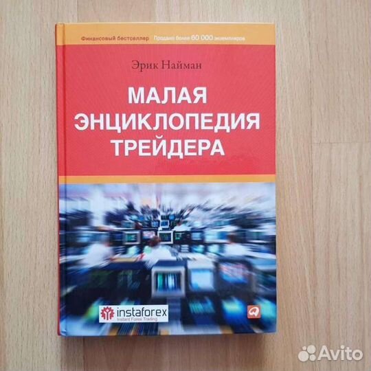Книга Малая энциклопедия трейдера Э. Найман