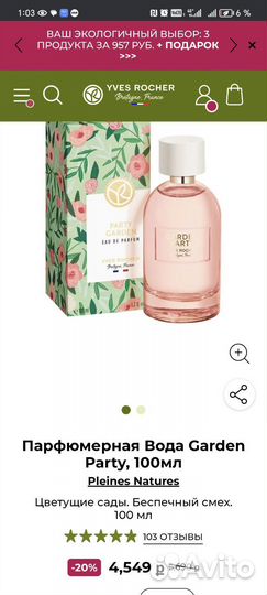 Духи Ив Роше Garden Party