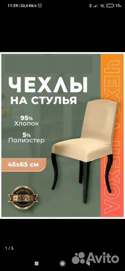 Чехлы на стулья 4 штуки новые
