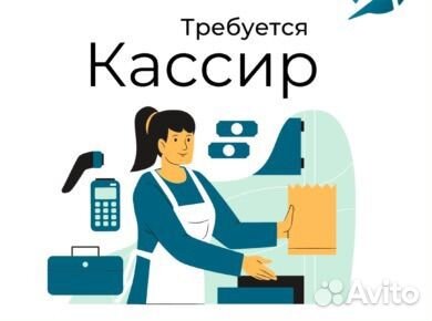 Продавец кассир