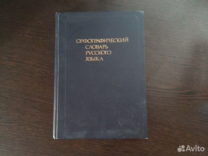 Орфографический словарь русского языка