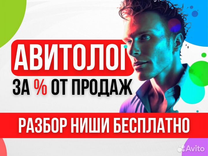 Авитолог за процент от продаж, специалист по Авито