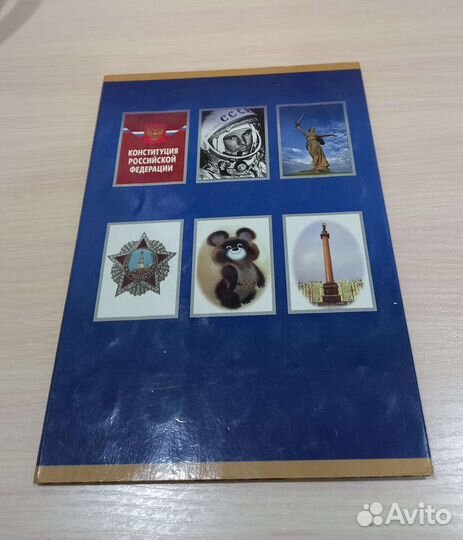 Собранный альбом памятных и юбилейных монет