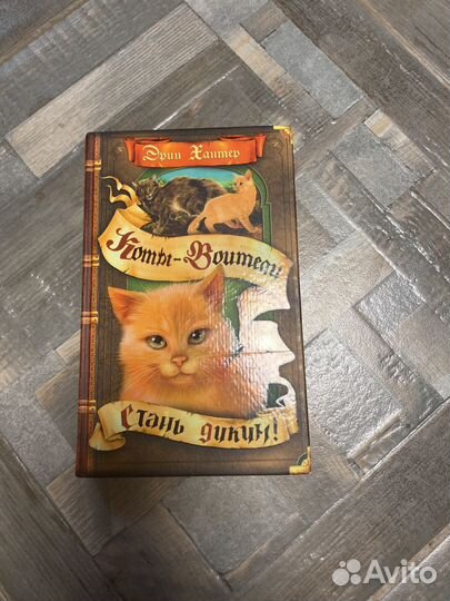 Коты-воители Эрин Хантер