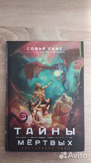 Софья Санс. Тайны мертвых