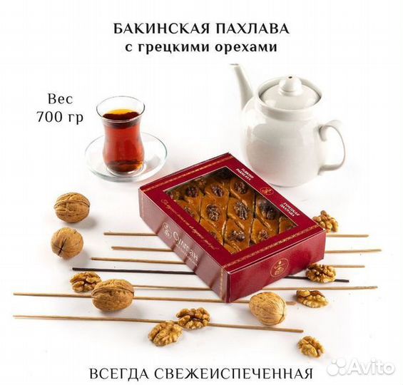 Турецкая пахлава Бакинская 700 гр