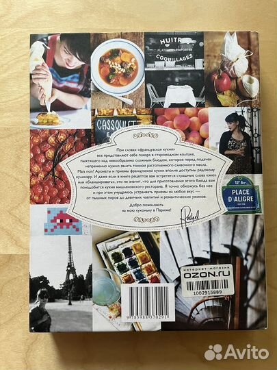 Моя кухонька в Париже Рейчел Ку