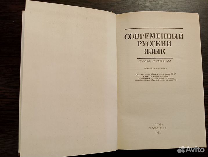 Современный русский язык. Сборник упражнений.1982г