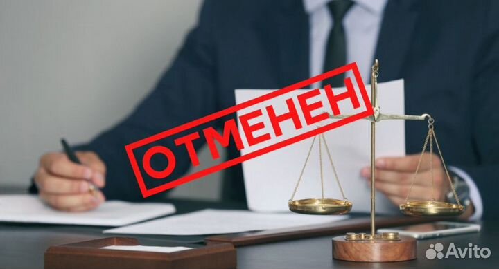 Отмена любого судебного приказа отмена взыскания