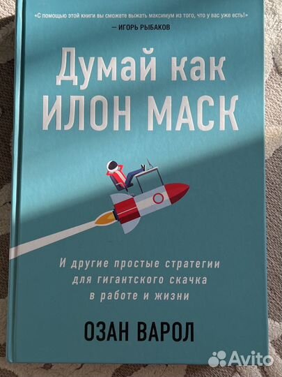 Книга Думай как Илон Маск, Озан Варол