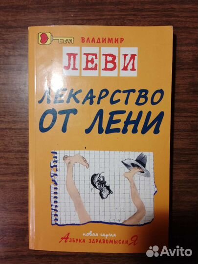 Владимир Леви - Лекарство от лени