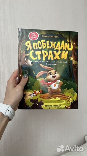 Детские книги, я побеждаю страхи