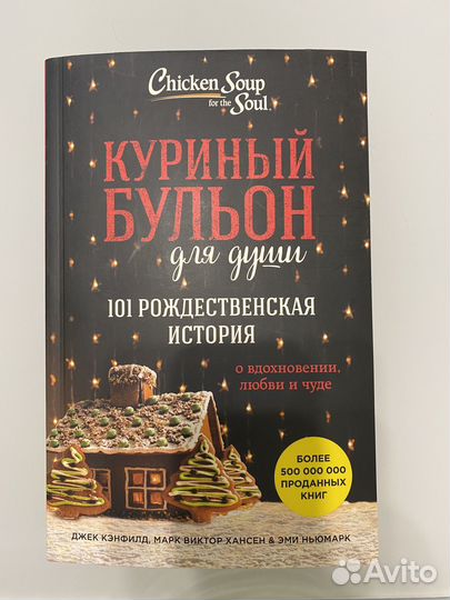 Куриный бульон для души