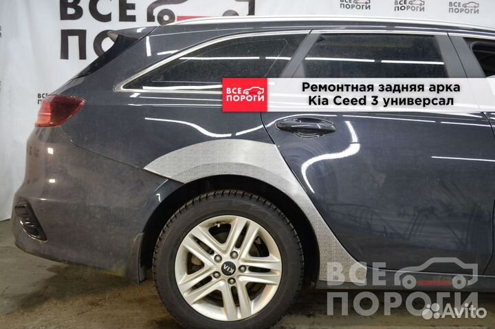 Арки Kia Ceed III универсал