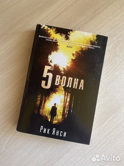 Книга «5-я волна» (Пятая волна) Рика Янси