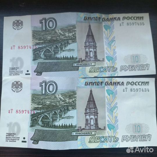 10 р. бумажные 1997, номера 34,35