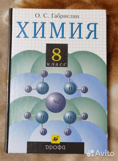 Учебник по химии 8 класс + проверочные задания