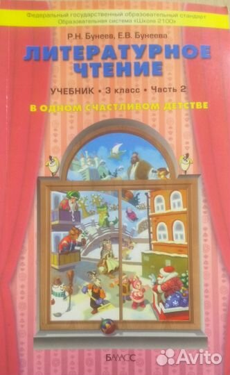 Литературное чтение 3 класс, Часть 1 и 2