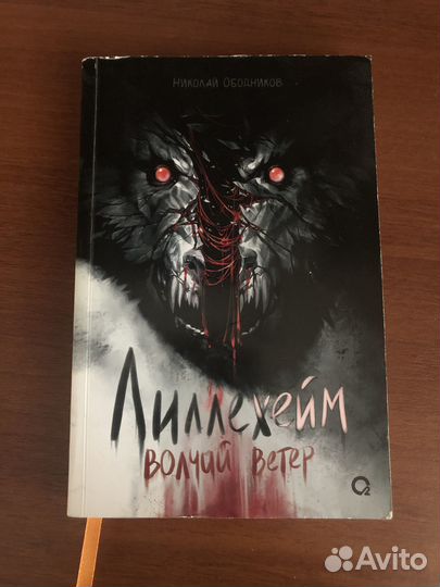 Лиллехейм волчий ветер