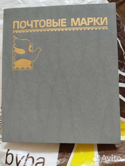 Альбом с марками СССР и др стран