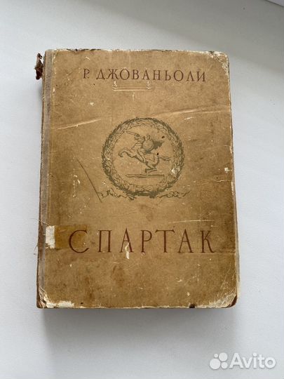 Книга Спартак Джованьоли 1954 г