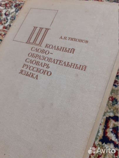 Школьный слово-образовательный словарь русского яз