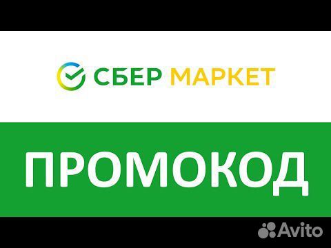 Сбер маркет сертификат 500р