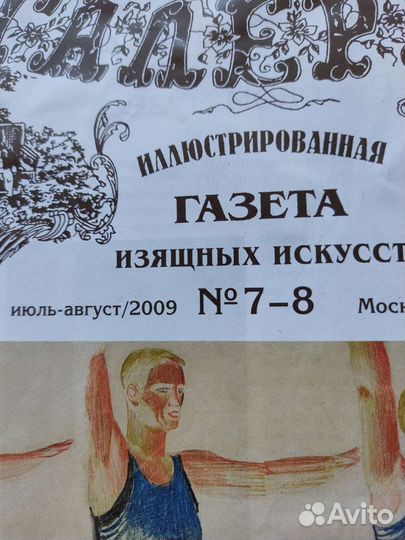 Газета Изящных искусств. Июль 2009 г 22 стр