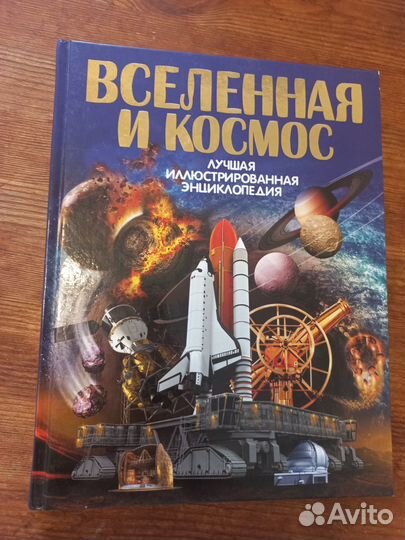 Вселенная и космос.Иллюстрированная энциклопедия