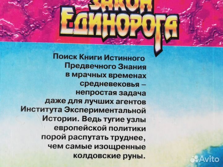 Книга закон единорога В. Свержин