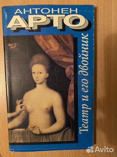 Антонен Арто Театр и его двойник 1993