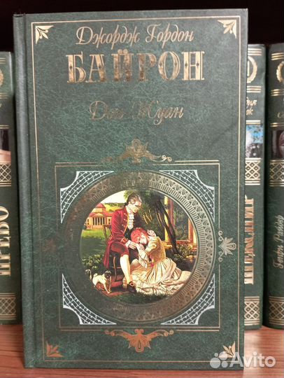 Байрон Гомер Скотт Дефо Флобер Боккаччо Войнич