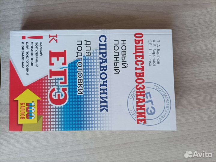 Обществознание новый полный справочник Баранов