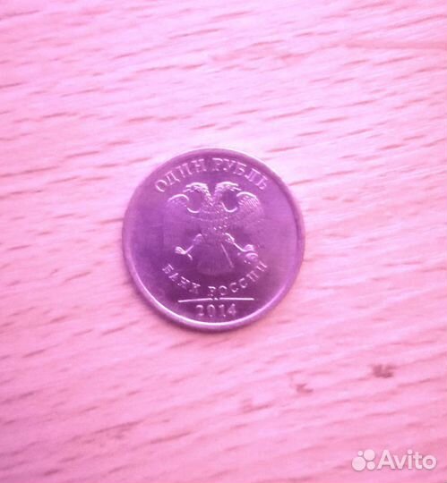 Монета 1 рубль 2014г